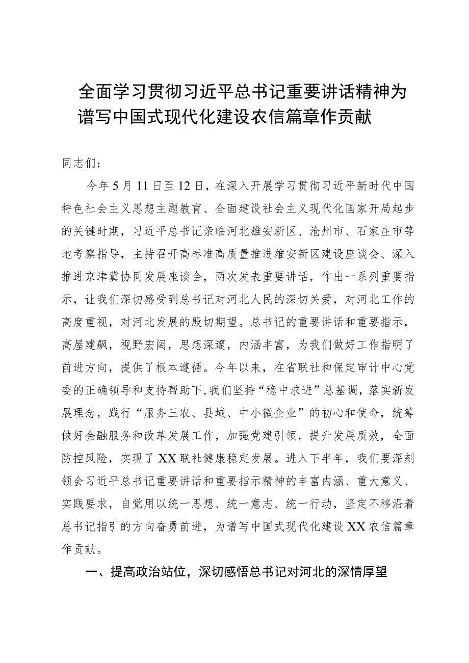 全面学习贯彻总书记视察重要讲话精神.docx_第1页