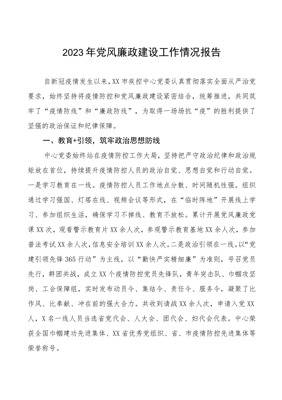 疾控中心2023年党风廉政建设工作情况报告.docx_第1页