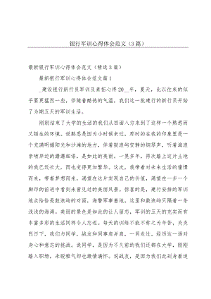 银行军训心得体会范文（3篇）.docx