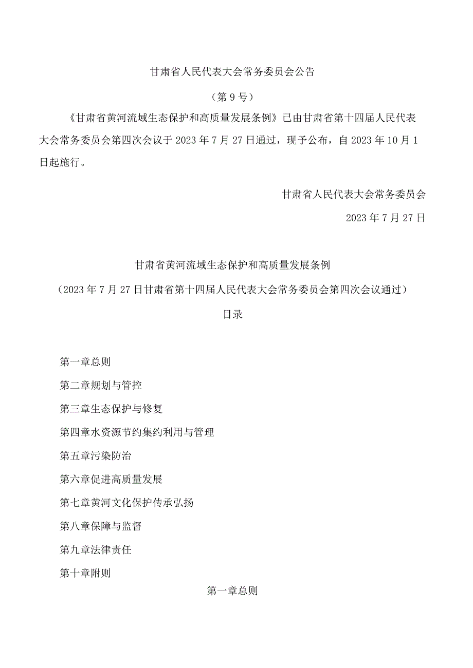 甘肃省黄河流域生态保护和高质量发展条例.docx_第1页