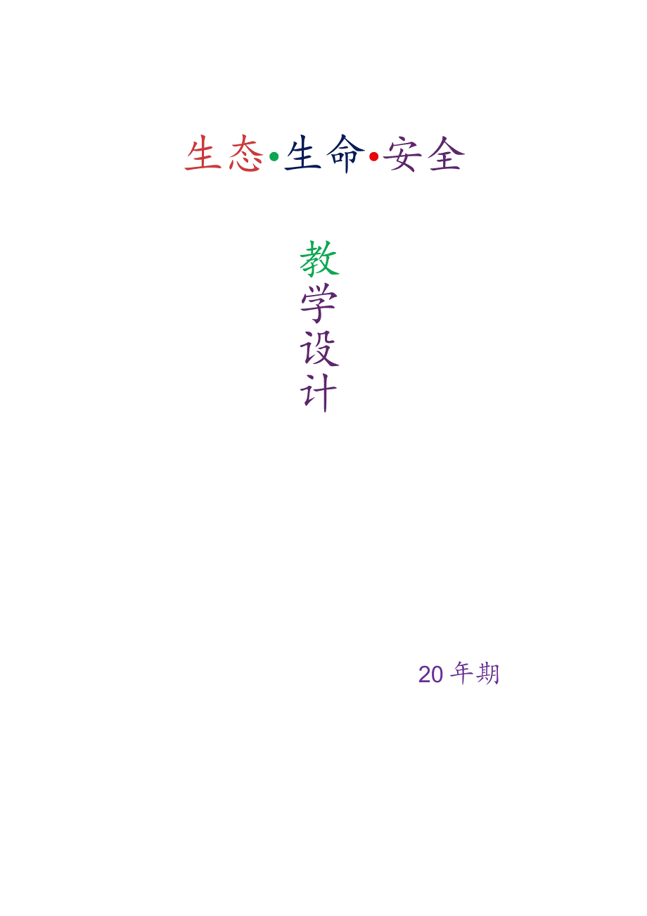 人教版（川教版）二年级（含上、下册）生命生态安全教学设计附教学计划.docx_第1页