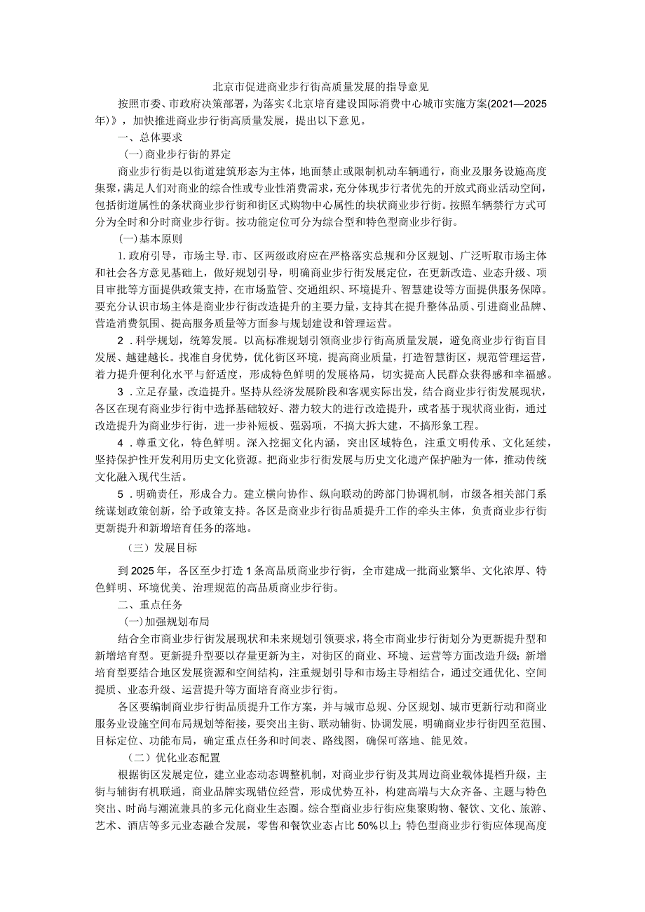 北京市促进商业步行街高质量发展的指导意见.docx_第1页