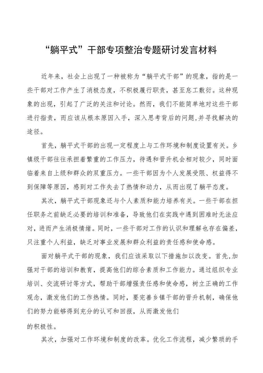 躺平式干部专项整治研讨发言材料四篇.docx_第1页