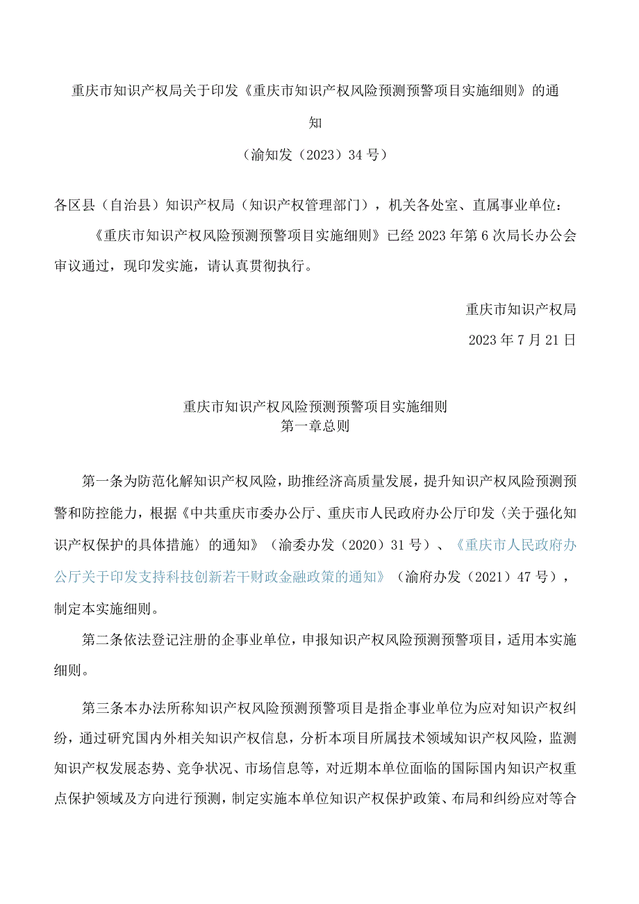 重庆市知识产权局关于印发《重庆市知识产权风险预测预警项目实施细则》的通知.docx_第1页