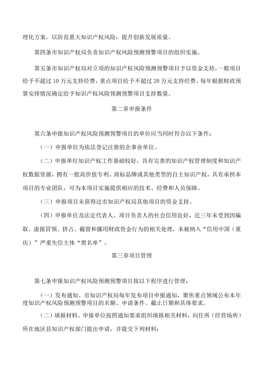 重庆市知识产权局关于印发《重庆市知识产权风险预测预警项目实施细则》的通知.docx_第2页