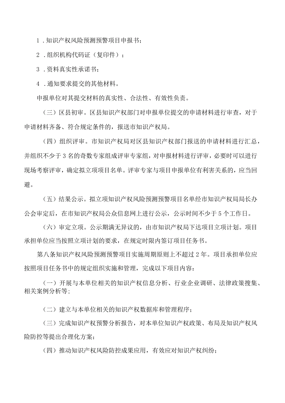 重庆市知识产权局关于印发《重庆市知识产权风险预测预警项目实施细则》的通知.docx_第3页