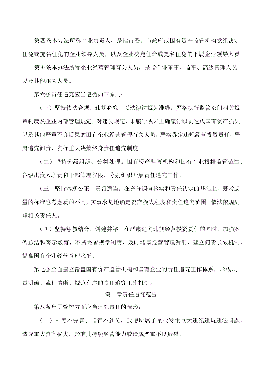 岑溪市人民政府办公室关于印发岑溪市市属国有企业违规经营投资责任追究暂行办法的通知.docx_第2页