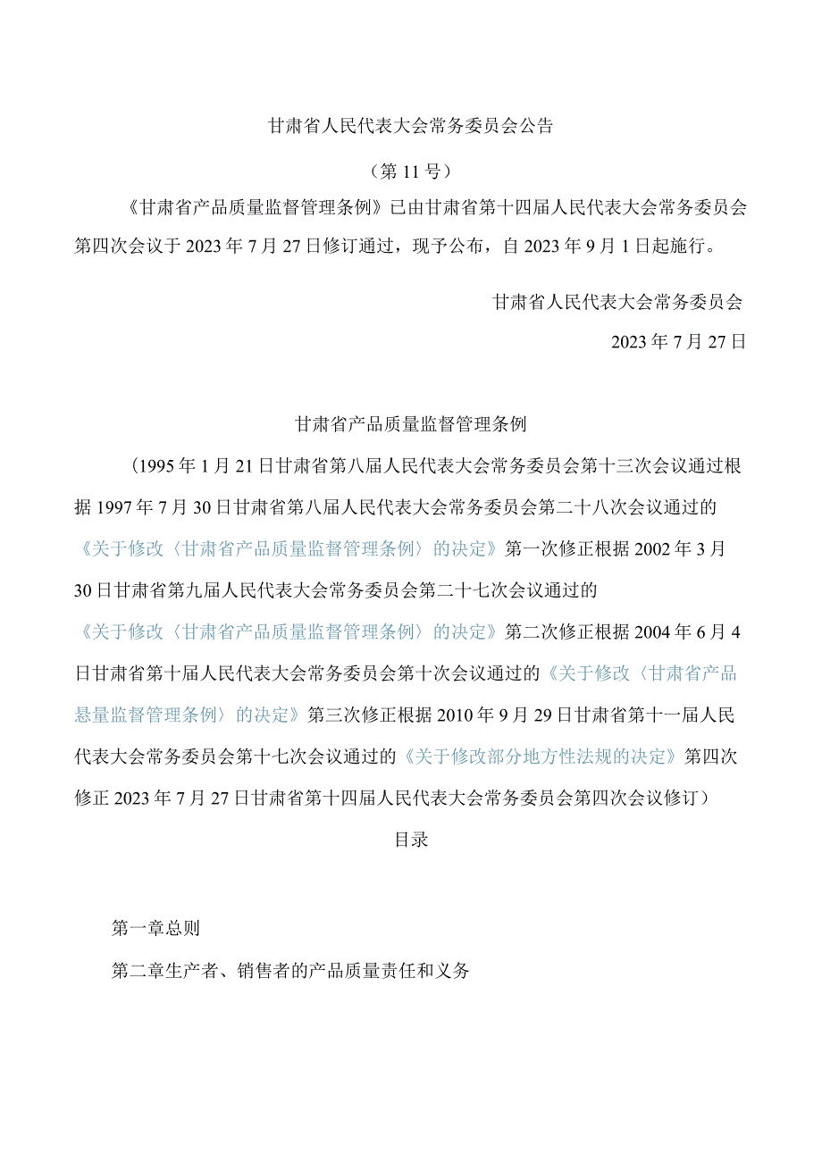 甘肃省产品质量监督管理条例(2023修订).docx_第1页