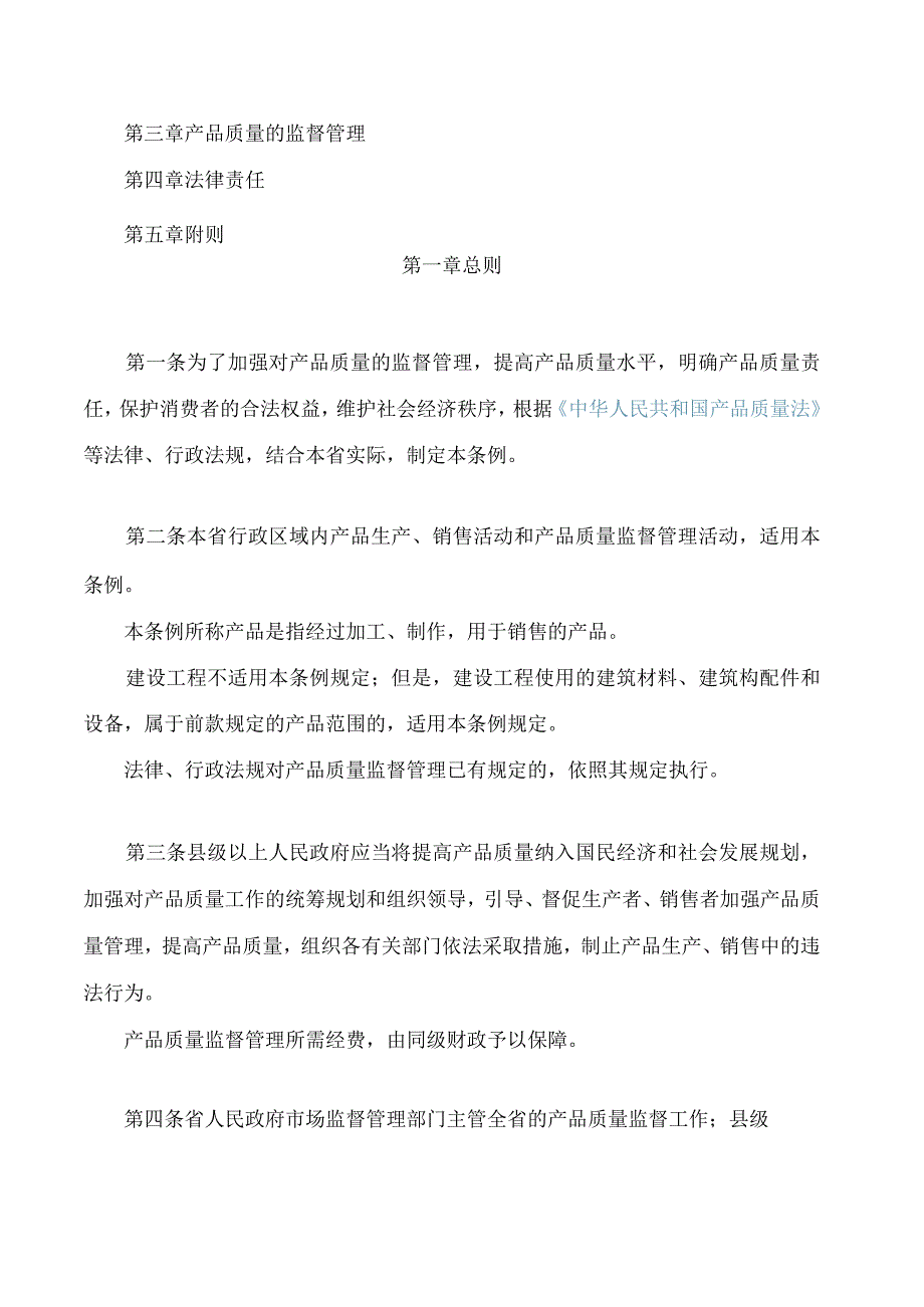 甘肃省产品质量监督管理条例(2023修订).docx_第2页