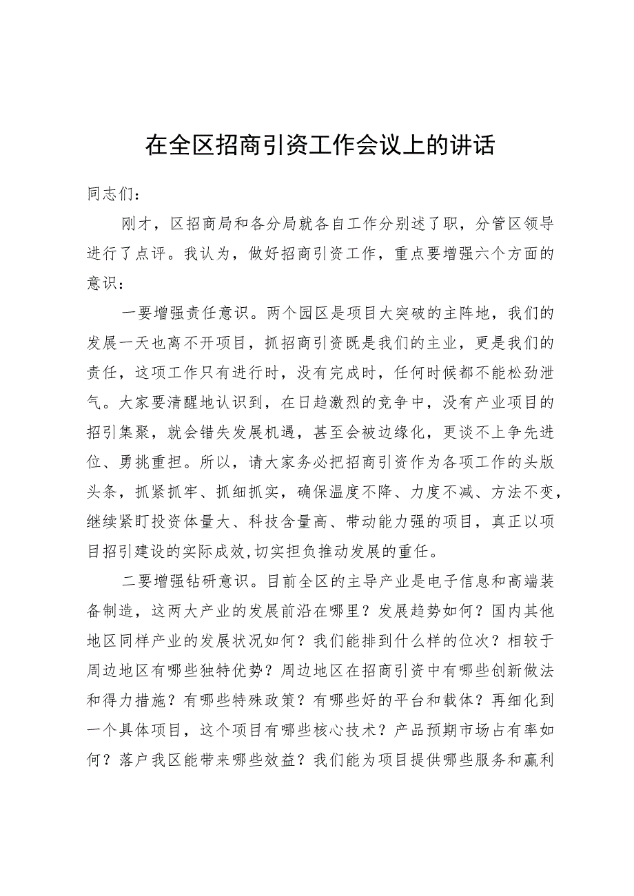 在招商引资工作会议上的讲话.docx_第1页