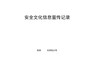 安全文化信息宣传记录.docx