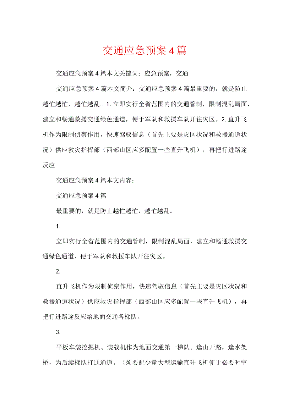 交通应急预案4篇.docx_第1页