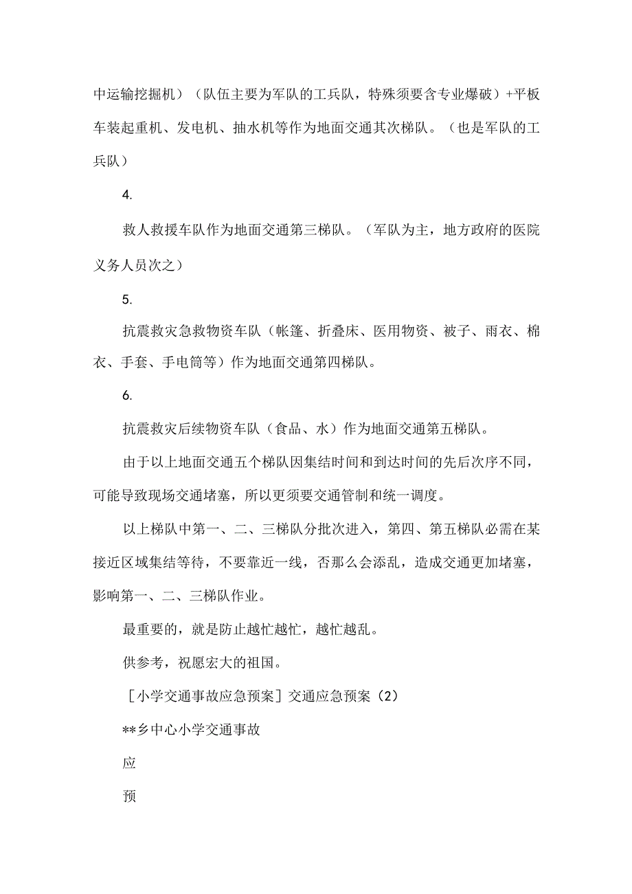 交通应急预案4篇.docx_第2页