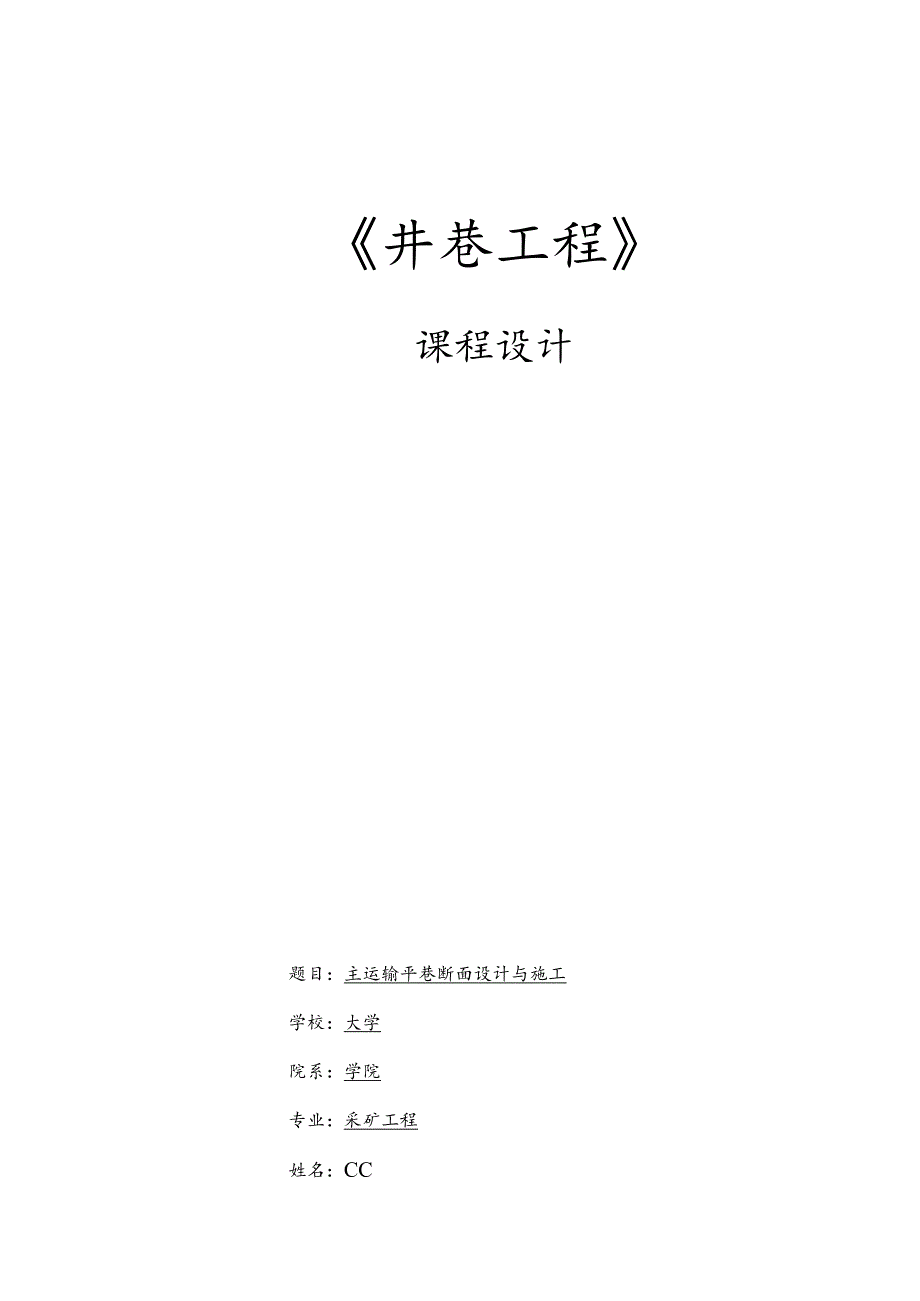 井巷工程-设计说明书.docx_第1页