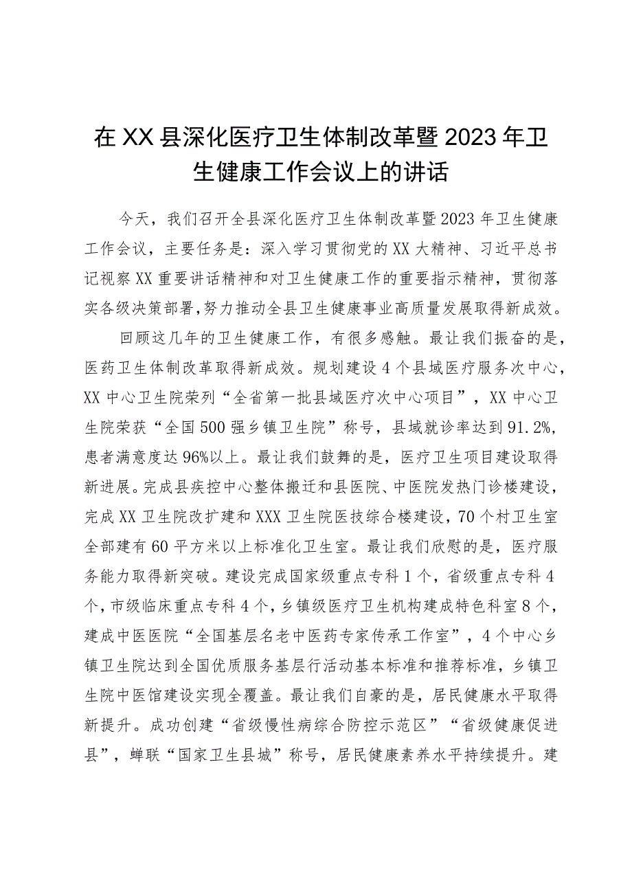 在县深化医疗卫生体制改革暨2023年卫生健康工作会议上的讲话.docx_第1页