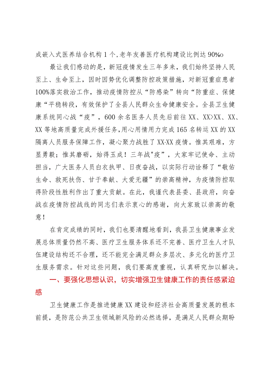 在县深化医疗卫生体制改革暨2023年卫生健康工作会议上的讲话.docx_第2页