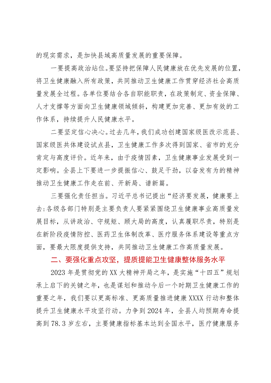 在县深化医疗卫生体制改革暨2023年卫生健康工作会议上的讲话.docx_第3页