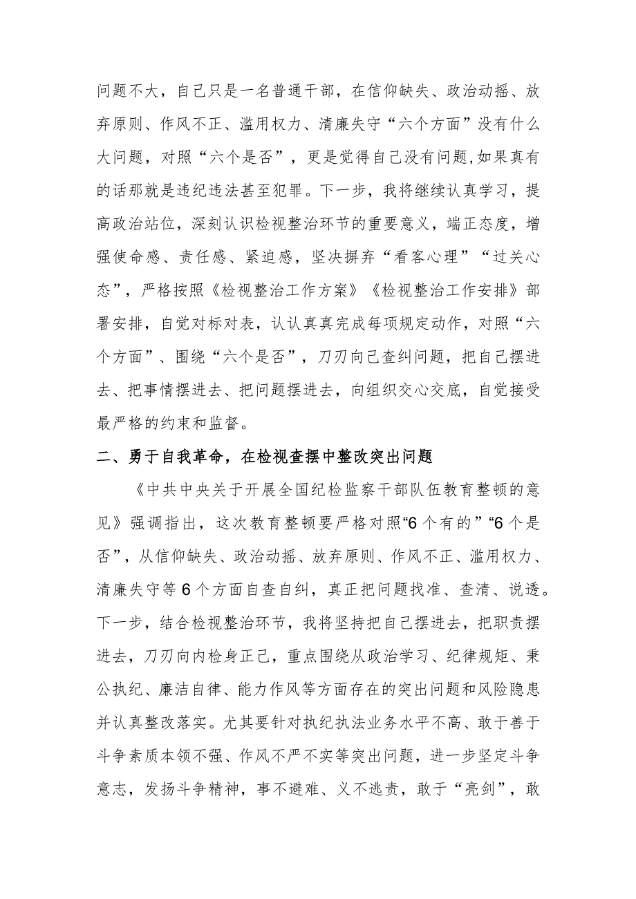 某纪检监察干部在教育整顿检视整治环节研讨会上的发言材料.docx_第1页