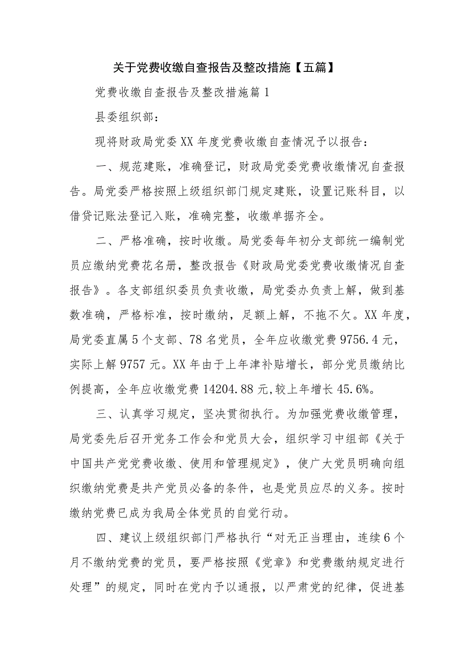 关于党费收缴自查报告及整改措施【五篇】.docx_第1页