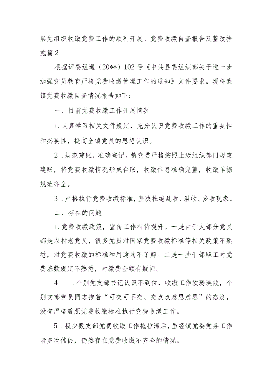 关于党费收缴自查报告及整改措施【五篇】.docx_第2页