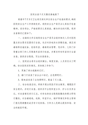 医院自查不足及整改措施篇7.docx