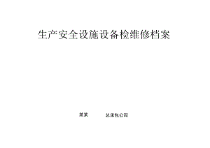 生产安全设施设备检维修档案.docx