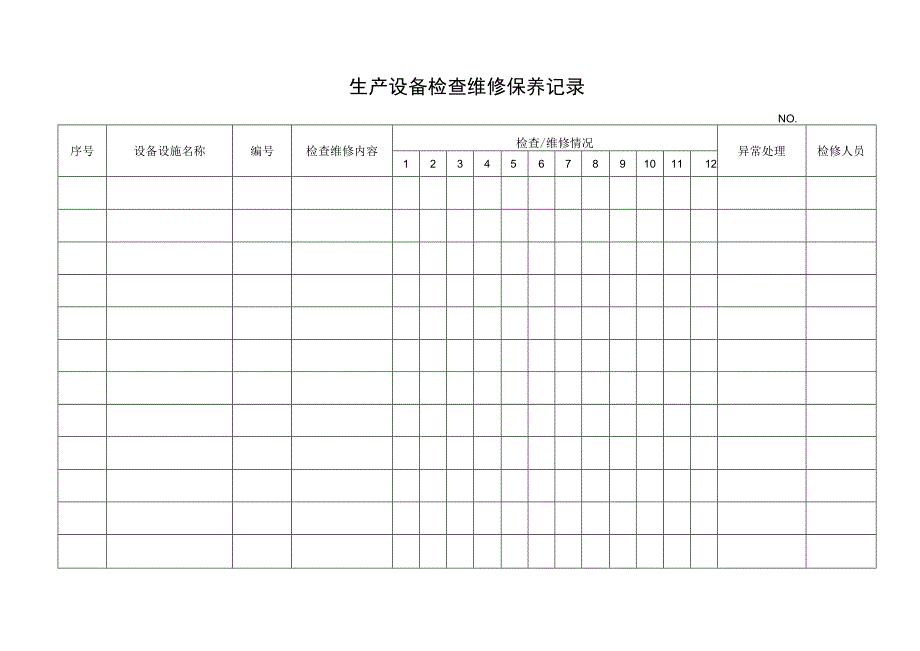 生产安全设施设备检维修档案.docx_第3页