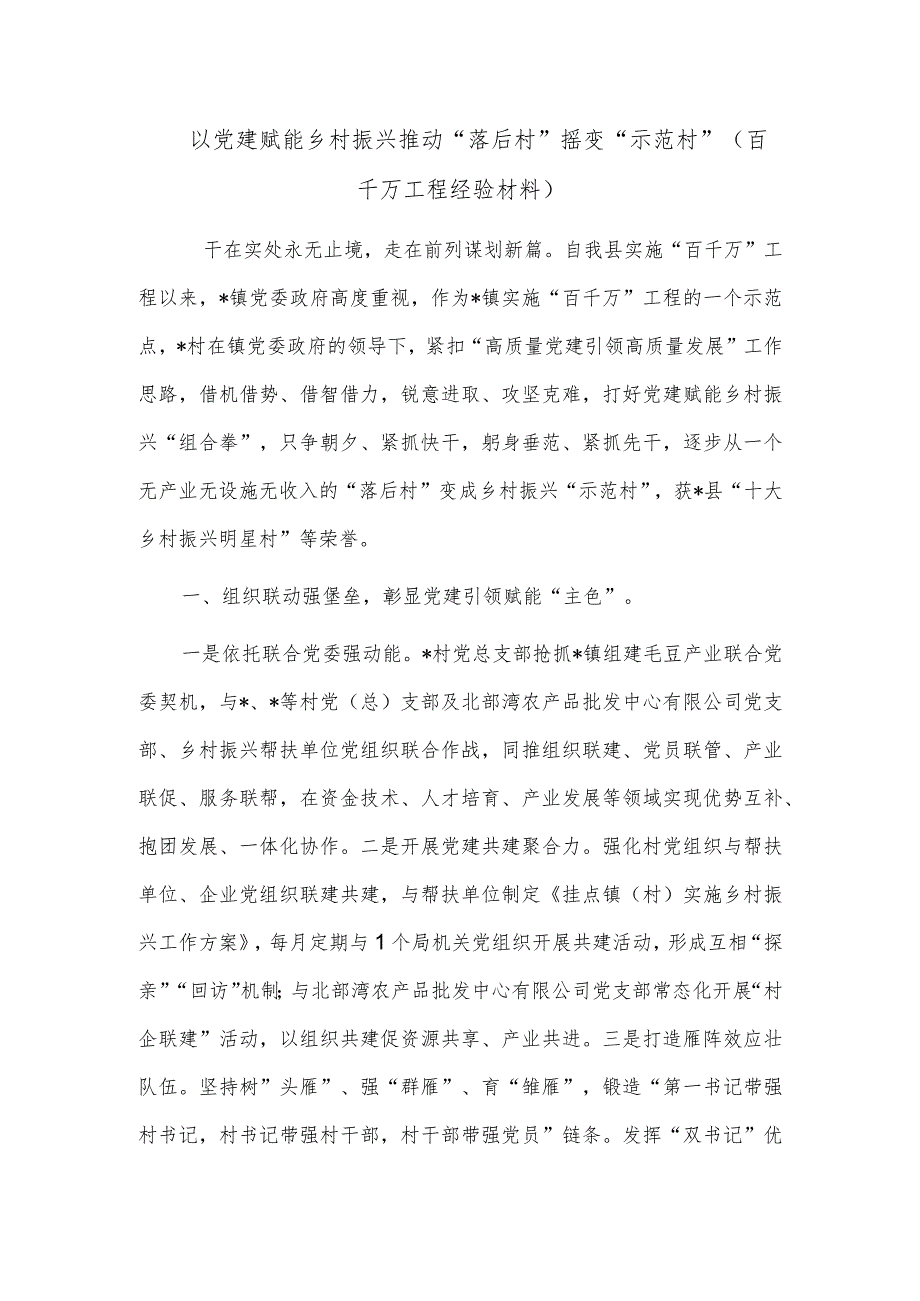 以党建赋能乡村振兴推动“落后村”摇变“示范村”（百千万工程经验材料）.docx_第1页