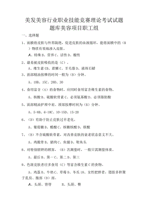 美发美容行业职业技能竞赛美容项目职工组理论考试试题题库.docx