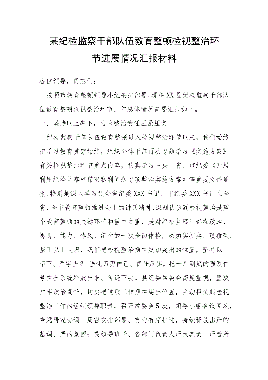 某纪检监察干部队伍教育整顿检视整治环节进展情况汇报材料.docx_第1页