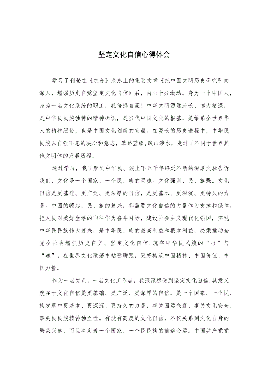 （6篇）2023坚定文化自信心得体会汇编范例.docx_第1页