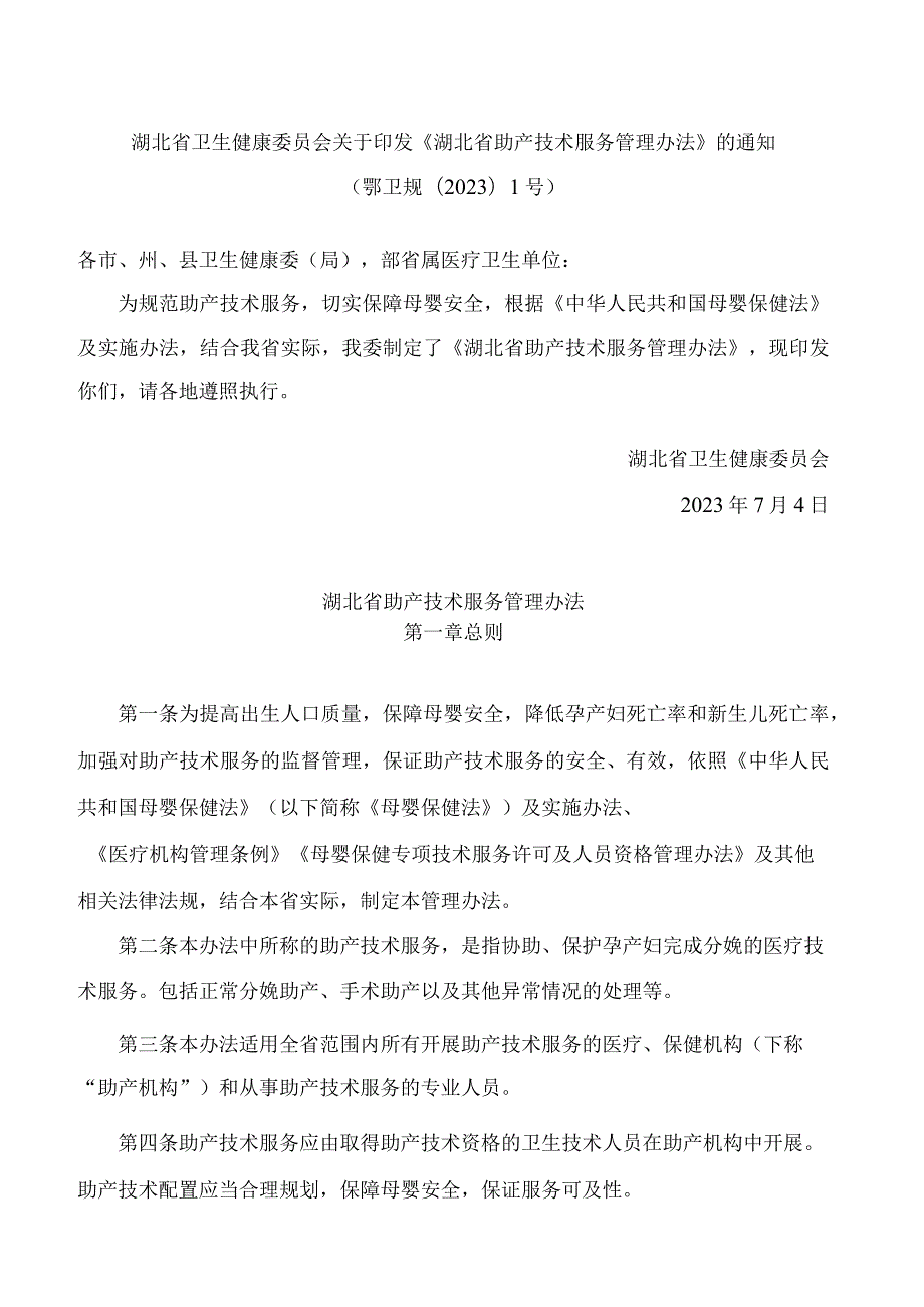 湖北省卫生健康委员会关于印发《湖北省助产技术服务管理办法》的通知(2023).docx_第1页