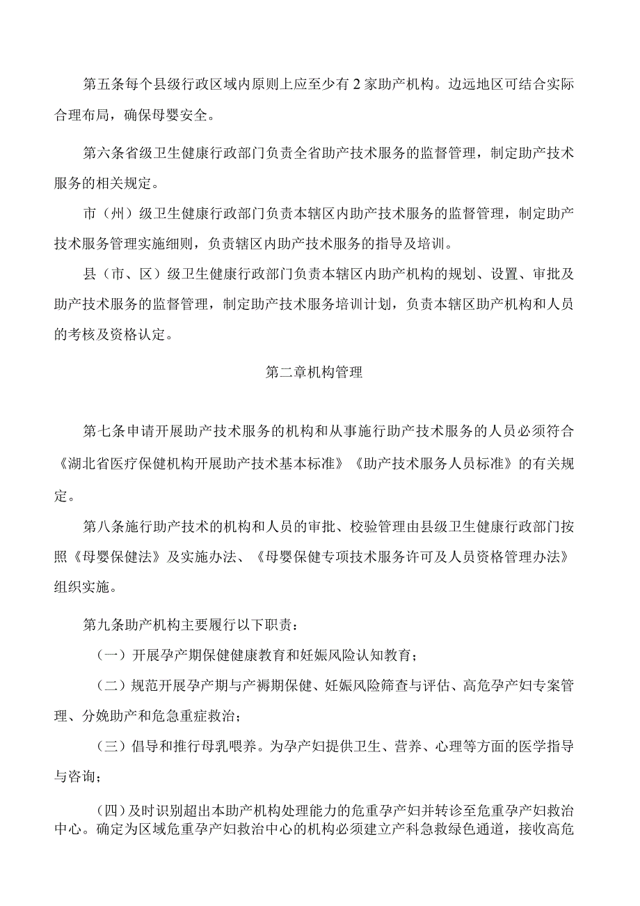 湖北省卫生健康委员会关于印发《湖北省助产技术服务管理办法》的通知(2023).docx_第2页