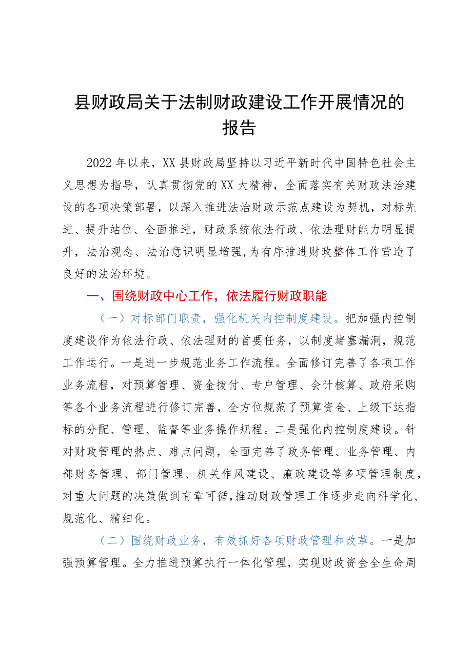 县财政局关于法制财政建设工作开展情况的报告.docx_第1页