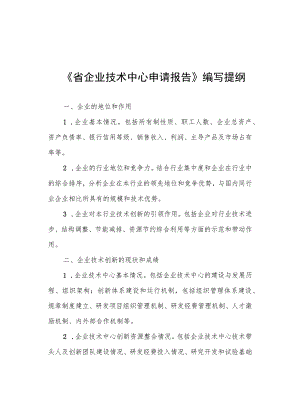 省企业技术中心申请报告编制提纲、评价材料.docx