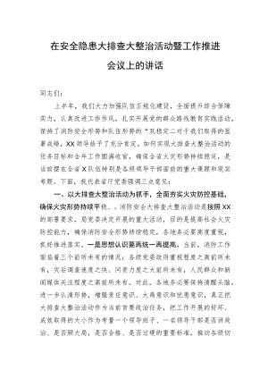 在安全隐患大排查大整治活动暨工作推进会议上的讲话.docx