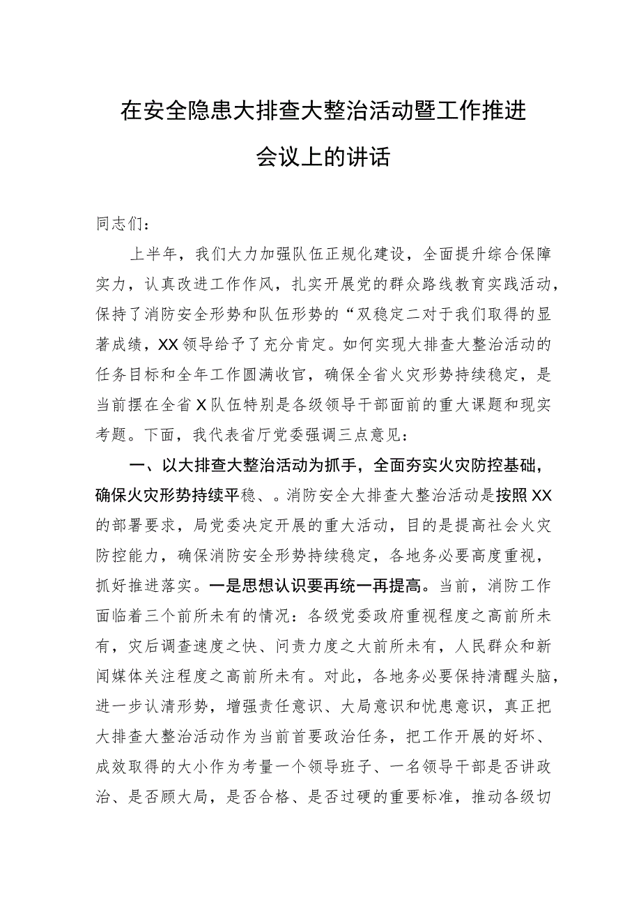 在安全隐患大排查大整治活动暨工作推进会议上的讲话.docx_第1页