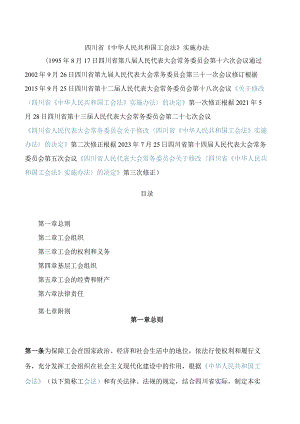 四川省《中华人民共和国工会法》实施办法(2023修正).docx