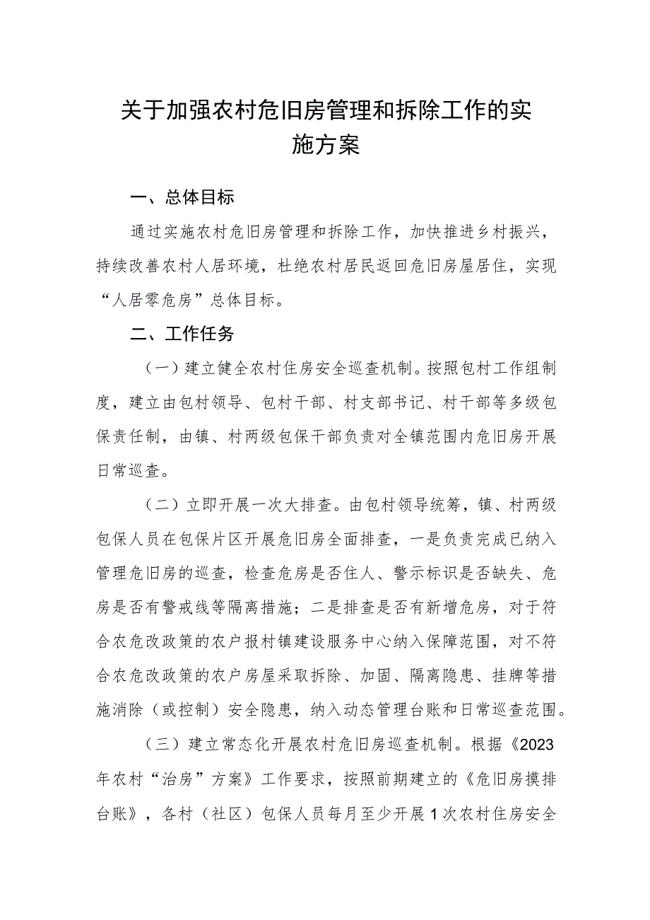 关于加强农村危旧房管理和拆除工作的实施方案.docx_第1页