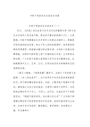 年轻干部座谈会交流发言3篇.docx