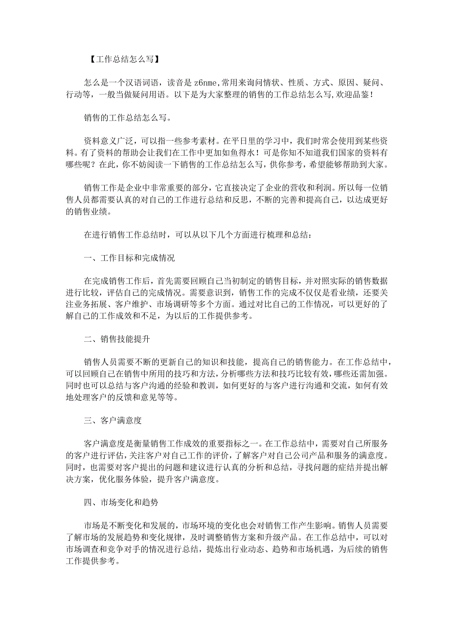 销售的工作总结怎么写.docx_第1页