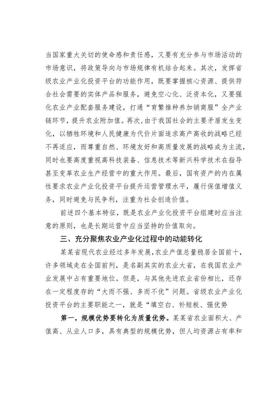 某某董事长关于打造农业“内外双循环”格局的思考与对策.docx_第3页