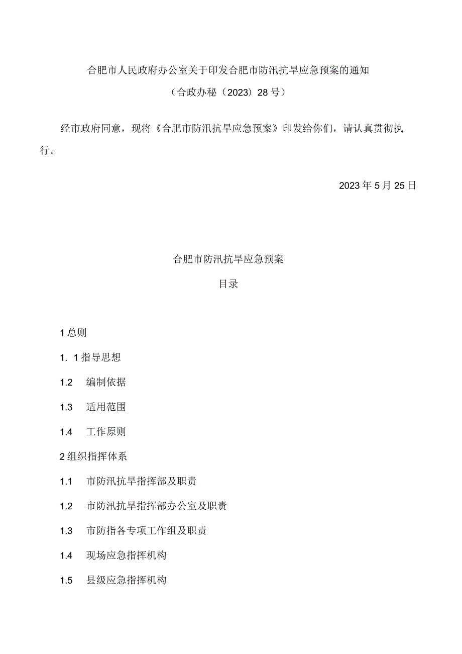 合肥市人民政府办公室关于印发合肥市防汛抗旱应急预案的通知(2023)(.docx_第1页