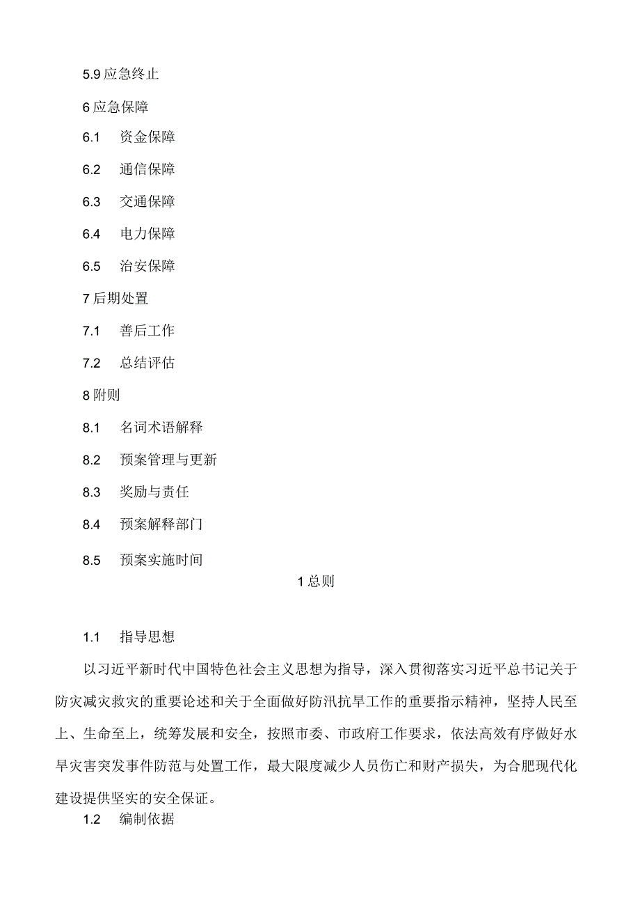 合肥市人民政府办公室关于印发合肥市防汛抗旱应急预案的通知(2023)(.docx_第3页