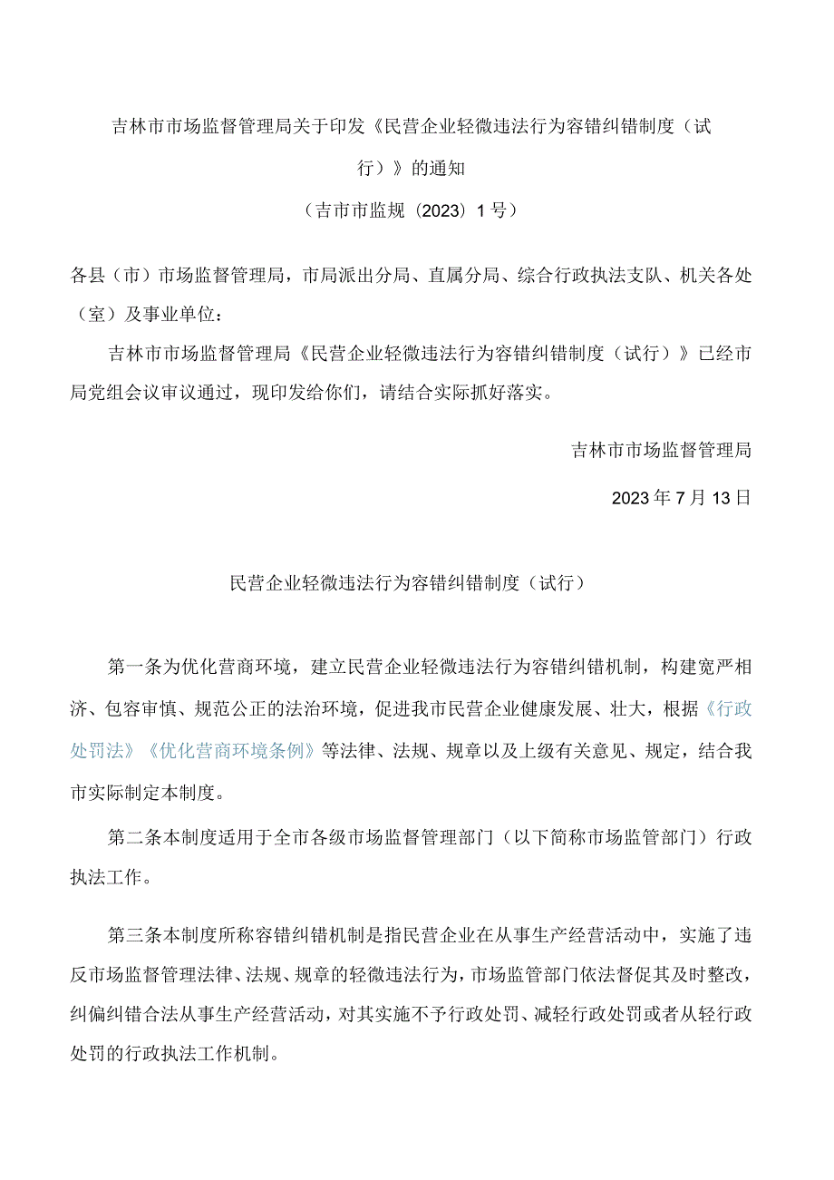 吉林市市场监督管理局关于印发《民营企业轻微违法行为容错纠错制度(试行)》的通知.docx_第1页