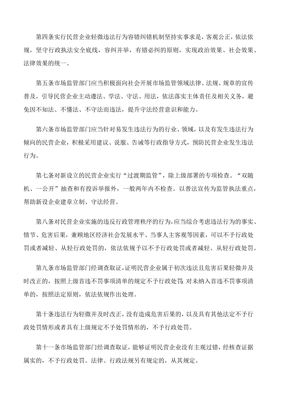 吉林市市场监督管理局关于印发《民营企业轻微违法行为容错纠错制度(试行)》的通知.docx_第2页