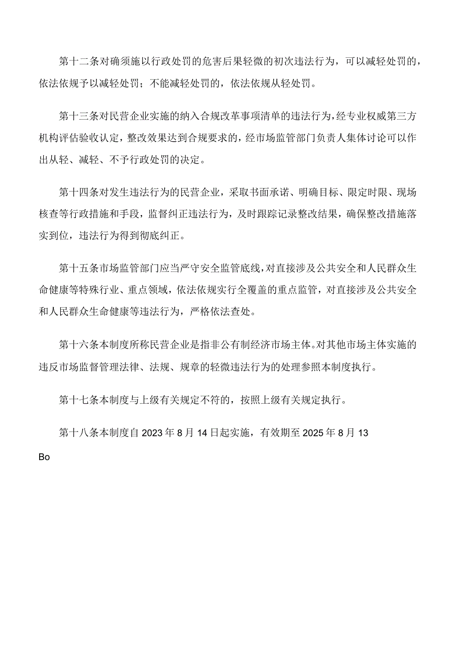 吉林市市场监督管理局关于印发《民营企业轻微违法行为容错纠错制度(试行)》的通知.docx_第3页