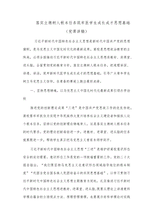 落实立德树人根本任务 筑牢医学生成长成才思想基础（党课讲稿）.docx