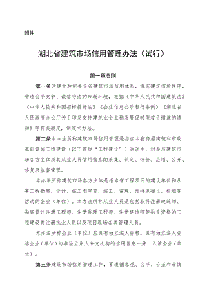 湖北省建筑市场信用管理办法（试行）.docx