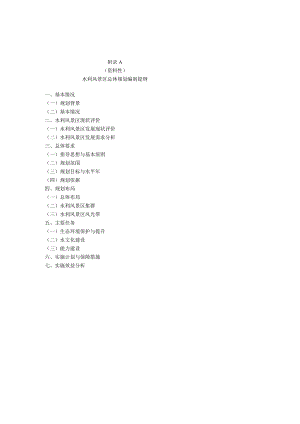 水利风景区总体规划、建设规划编制提纲、图纸要求.docx